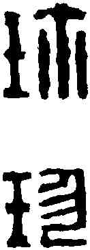 珍, ,書法字典